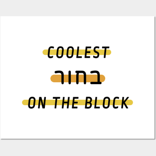 Coolest guy on the block – hebrew slang – coolest bachur Posters and Art